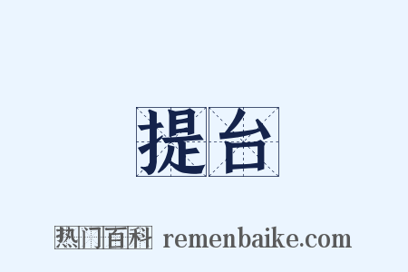 提台是什么意思的图片